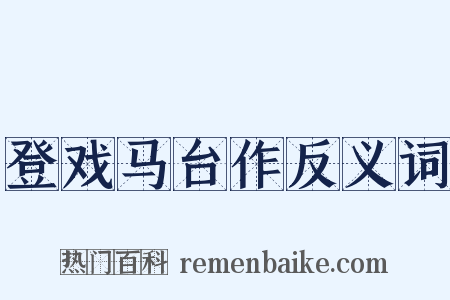 登戏马台作反义词是什么意思的图片